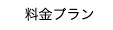 料金プラン