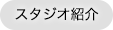 スタジオ紹介