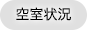 空室状況