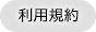 利用規約