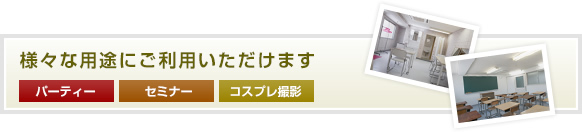 様々な用途にご利用いただけます（パーティー／セミナー／コスプレ撮影）