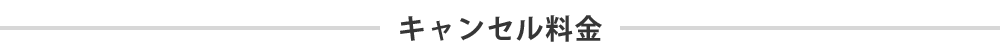 キャンセル料金