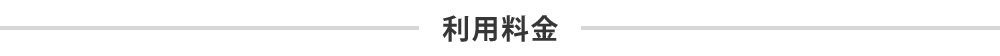 利用料金