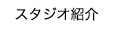 スタジオ紹介