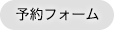 予約フォーム