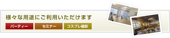 様々な用途にご利用いただけます（セミナー／お料理教室／コスプレ撮影）