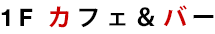 1F　カフェ＆バー