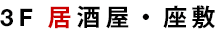 3F　居酒屋・座敷
