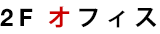 2F　オフィス