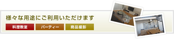 様々な用途にご利用いただけます（料理教室／パーティー／商品撮影）