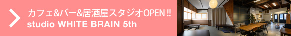 カフェ&バー&居酒屋スタジオOPEN!!　studio WHITE BRAIN 5th