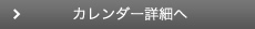 カレンダー詳細へ